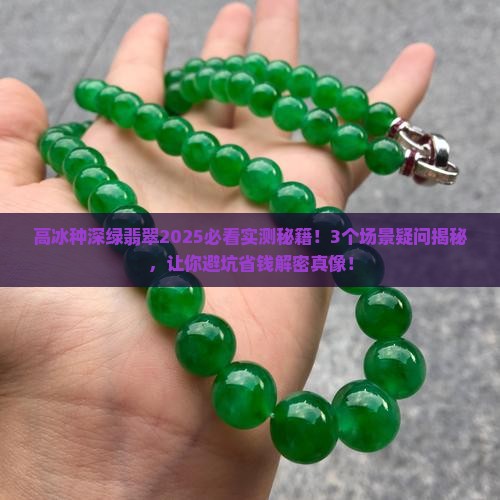 高冰种深绿翡翠