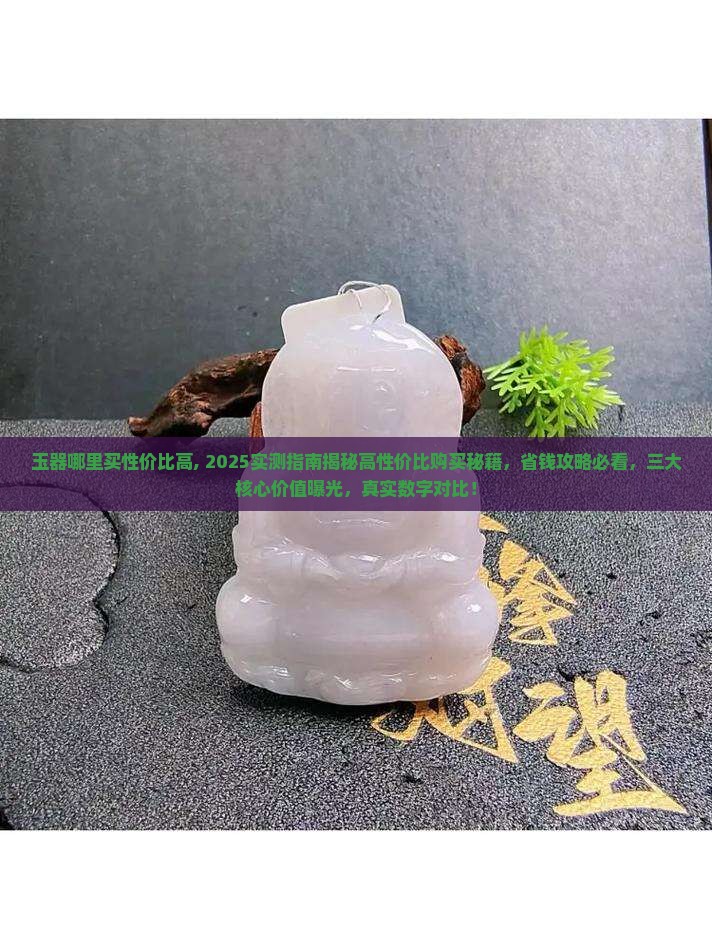玉器哪里买性价比高