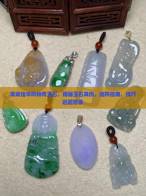 荣成佳华购物中心有玉石