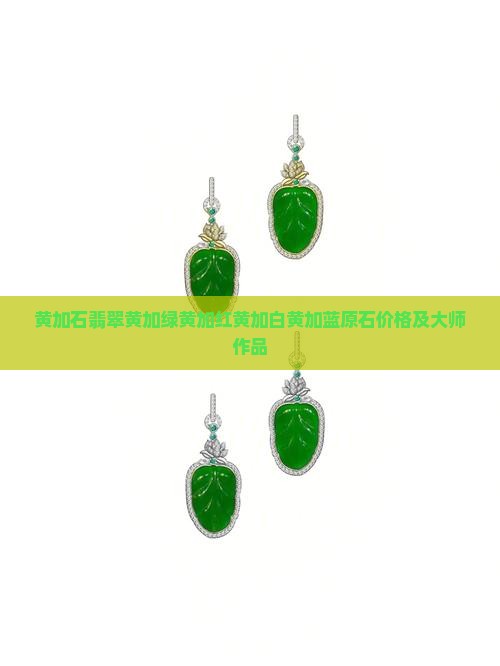 黄加石翡翠