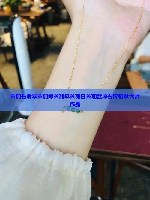 黄加石翡翠