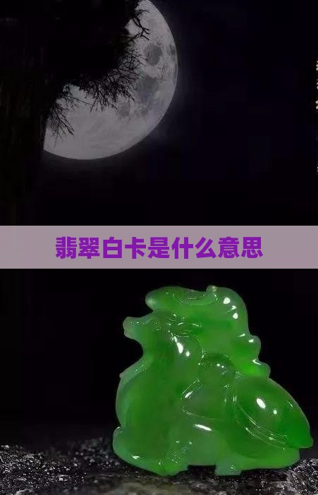 翡翠交易的白卡是什么