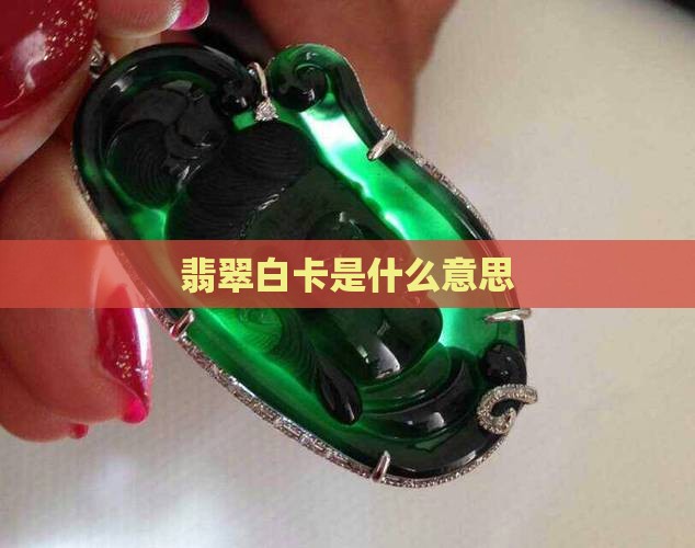 翡翠交易的白卡是什么