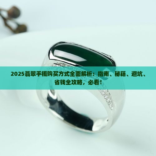 翡翠手镯购买方式有哪些