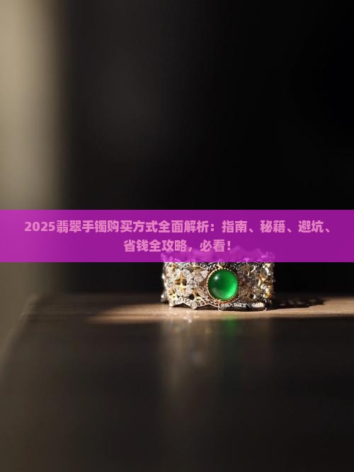 翡翠手镯购买方式有哪些