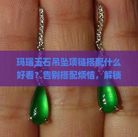 玛瑙玉石吊坠项链搭配什么好看 玛瑙玉石吊坠项链搭配什么好看