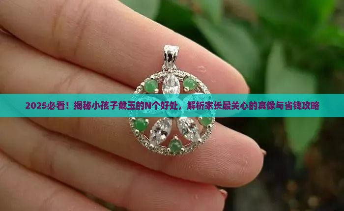 小孩子戴玉对身体有什么好处