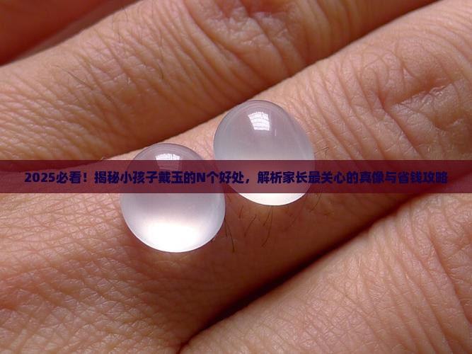 小孩子戴玉对身体有什么好处
