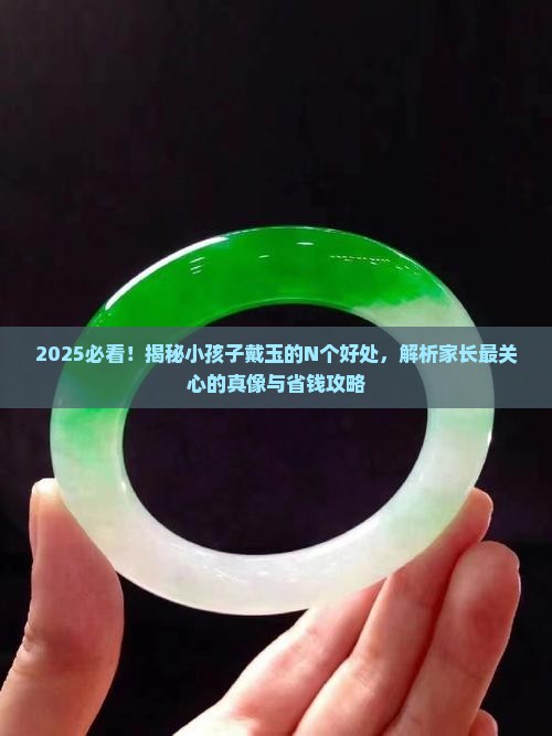 小孩子戴玉对身体有什么好处