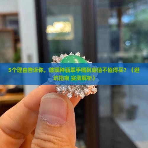 玻璃种翡翠做手镯好吗