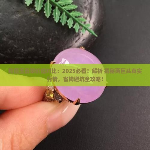 和田玉翡翠价值对比