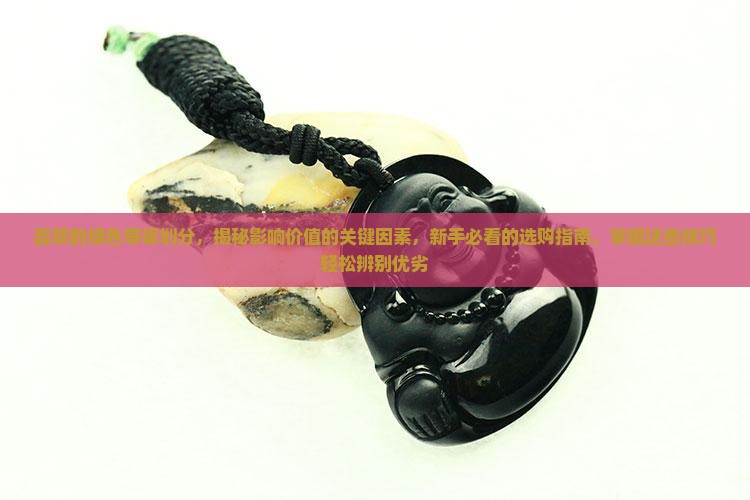 翡翠的绿色等级划分 翡翠的绿色等级划分