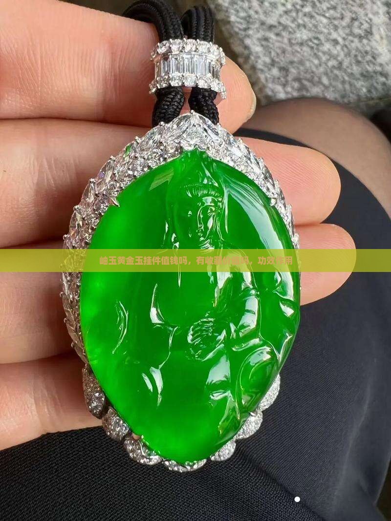 岫玉黄金玉挂件