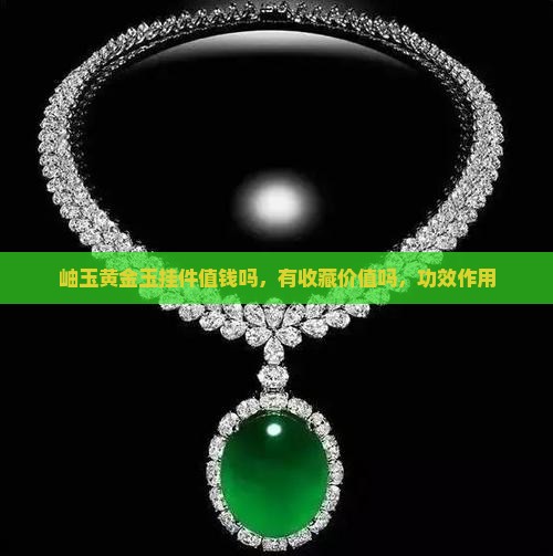 岫玉黄金玉挂件