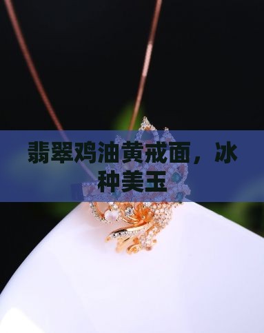翡翠冰鸡油黄戒面 翡翠冰鸡油黄戒面