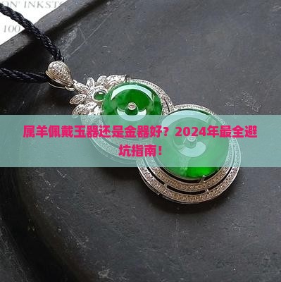属羊佩戴玉器还是金器好一点