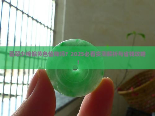 翡翠少棉偏黄色值钱吗是真的吗
