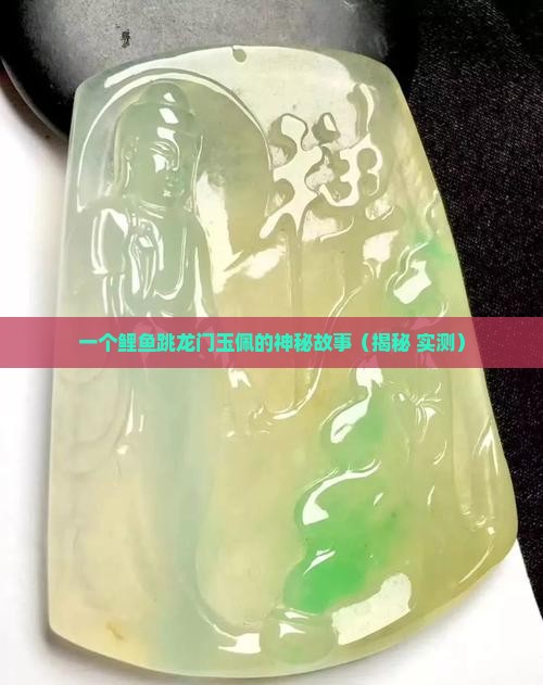 鲤鱼跳龙门玉佩 鲤鱼跳龙门玉佩