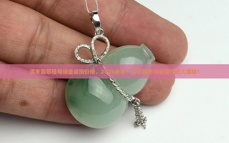 清末翡翠祖母绿金戒指价格 清末翡翠祖母绿金戒指价格