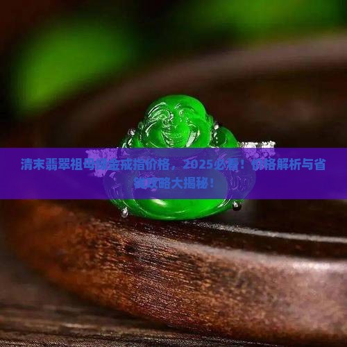 清末翡翠祖母绿金戒指价格 清末翡翠祖母绿金戒指价格
