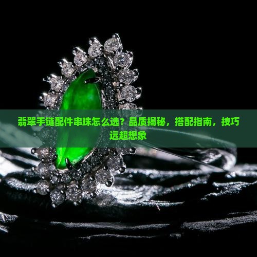 翡翠手链配件串珠