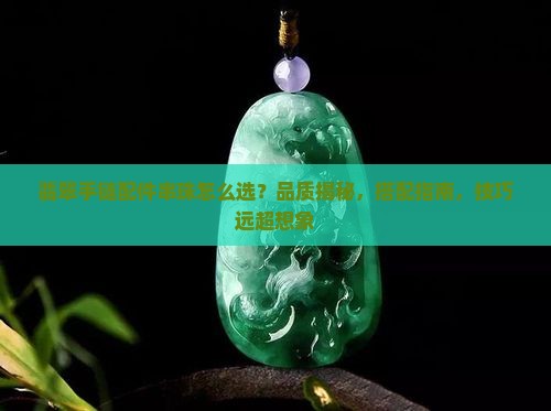 翡翠手链配件串珠