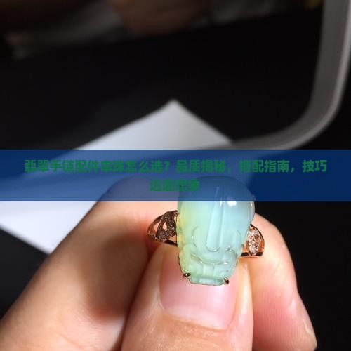 翡翠手链配件串珠