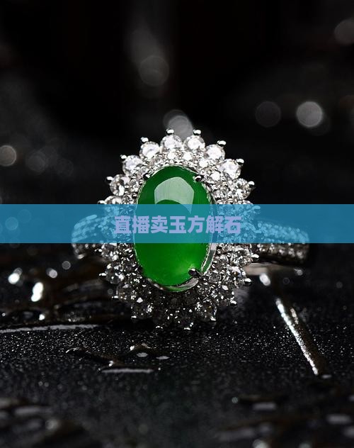直播卖玉方解石
