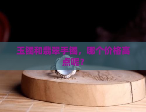 玉镯哪个价格高点呢
