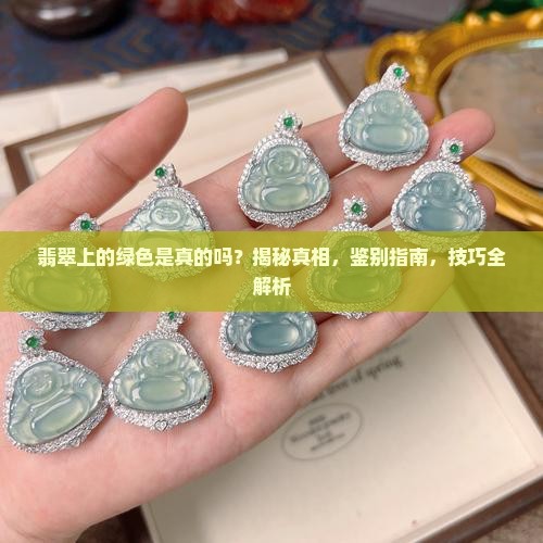 翡翠上的绿色是真的吗
