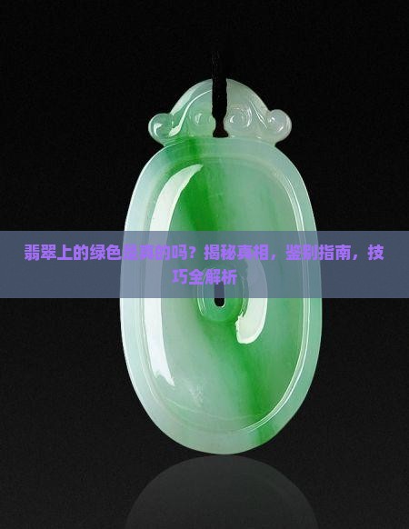 翡翠上的绿色是真的吗