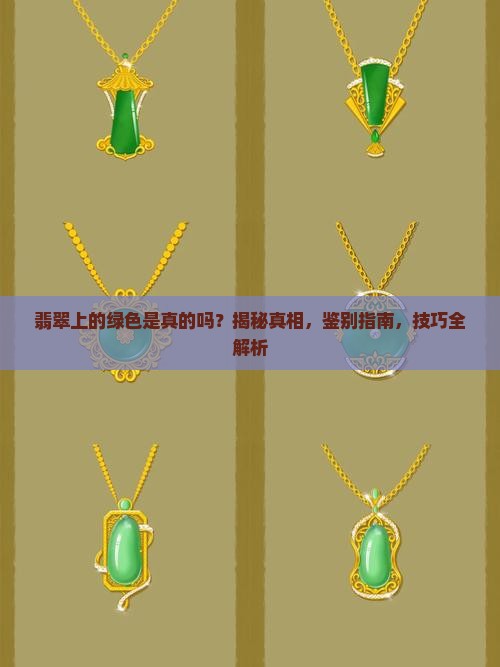 翡翠上的绿色是真的吗