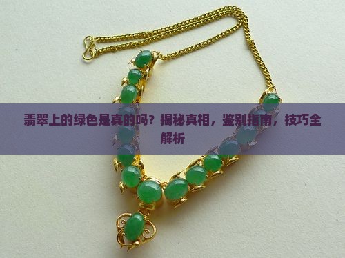 翡翠上的绿色是真的吗
