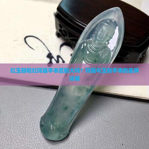 红玉髓和红玛瑙手串区别大吗