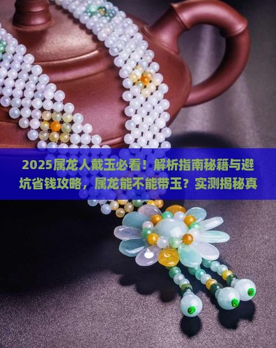 属龙能不能带玉