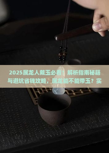 属龙能不能带玉