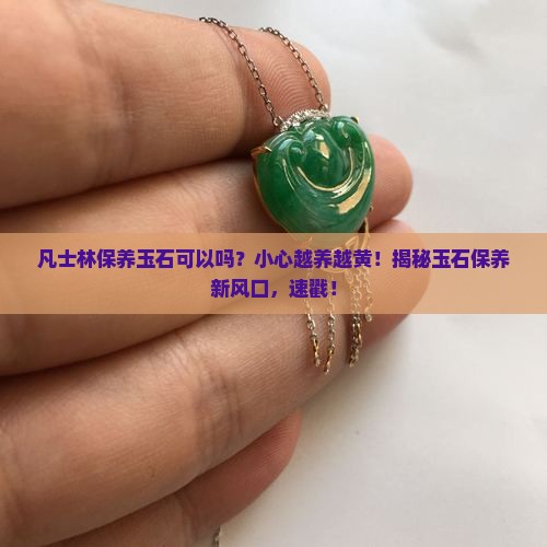 凡士林保养玉石可以吗