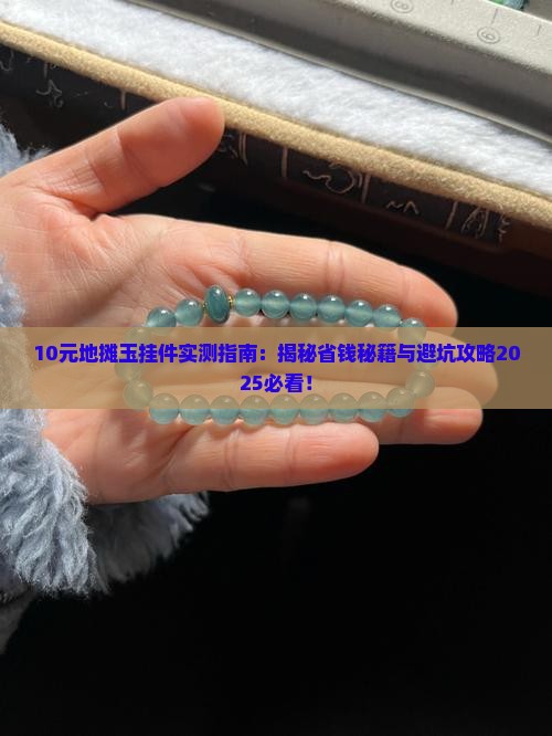 10元地摊玉挂件