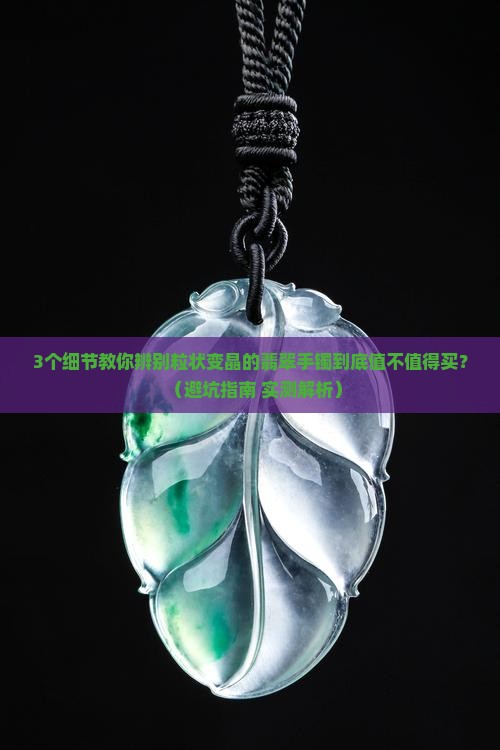 且粒状变晶的翡翠手镯怎么样