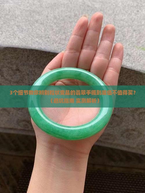 且粒状变晶的翡翠手镯怎么样