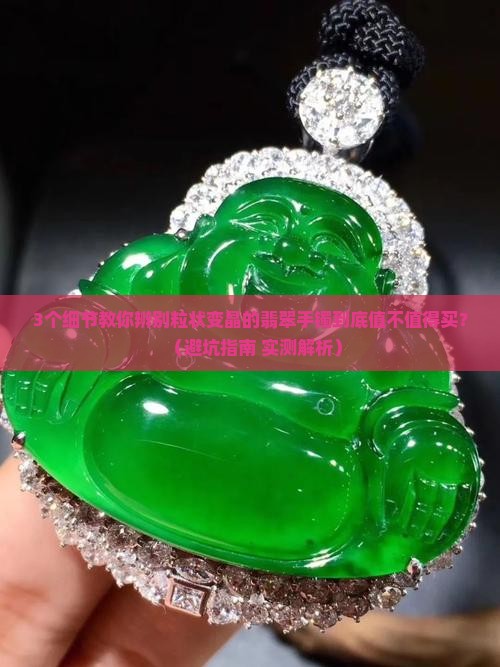且粒状变晶的翡翠手镯怎么样