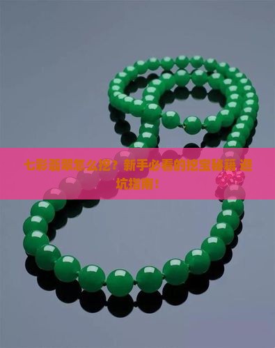 七彩翡翠怎么才可以挖到