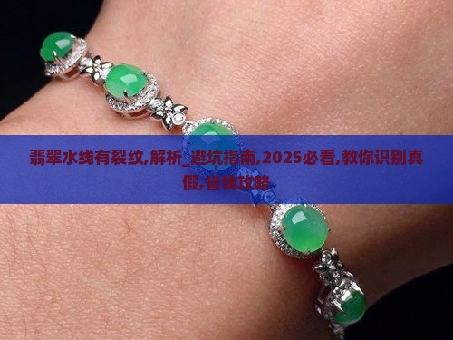 翡翠水线有裂纹
