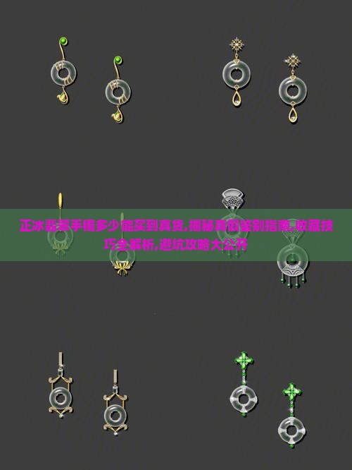 正冰翡翠手镯多少能买到真货