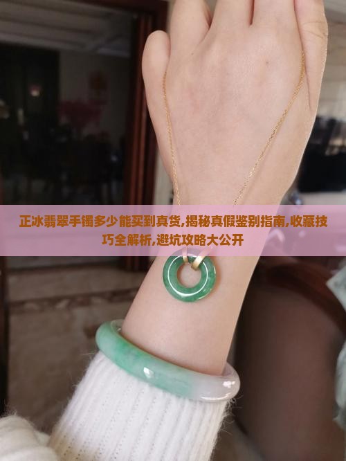 正冰翡翠手镯多少能买到真货