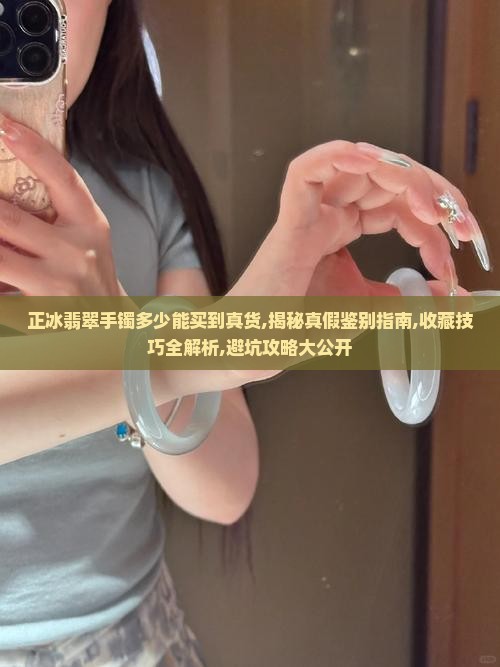 正冰翡翠手镯多少能买到真货