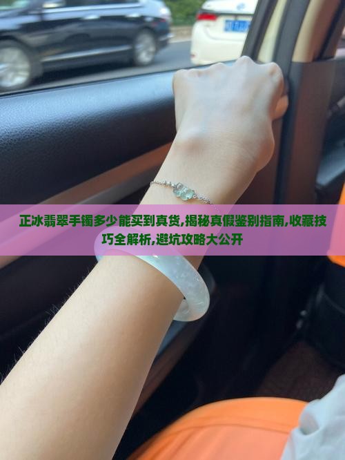 正冰翡翠手镯多少能买到真货