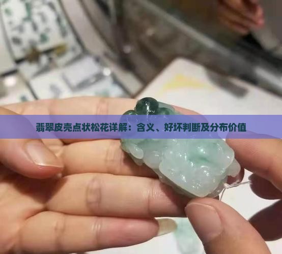翡翠皮壳点状松花