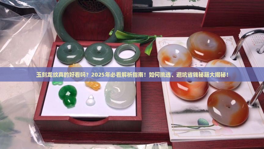 玉刻有龙纹好不好看呢
