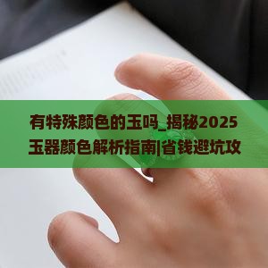 有特殊颜色的玉吗 有特殊颜色的玉吗